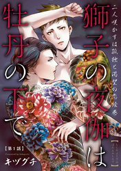 獅子の夜伽は牡丹の下で　#1