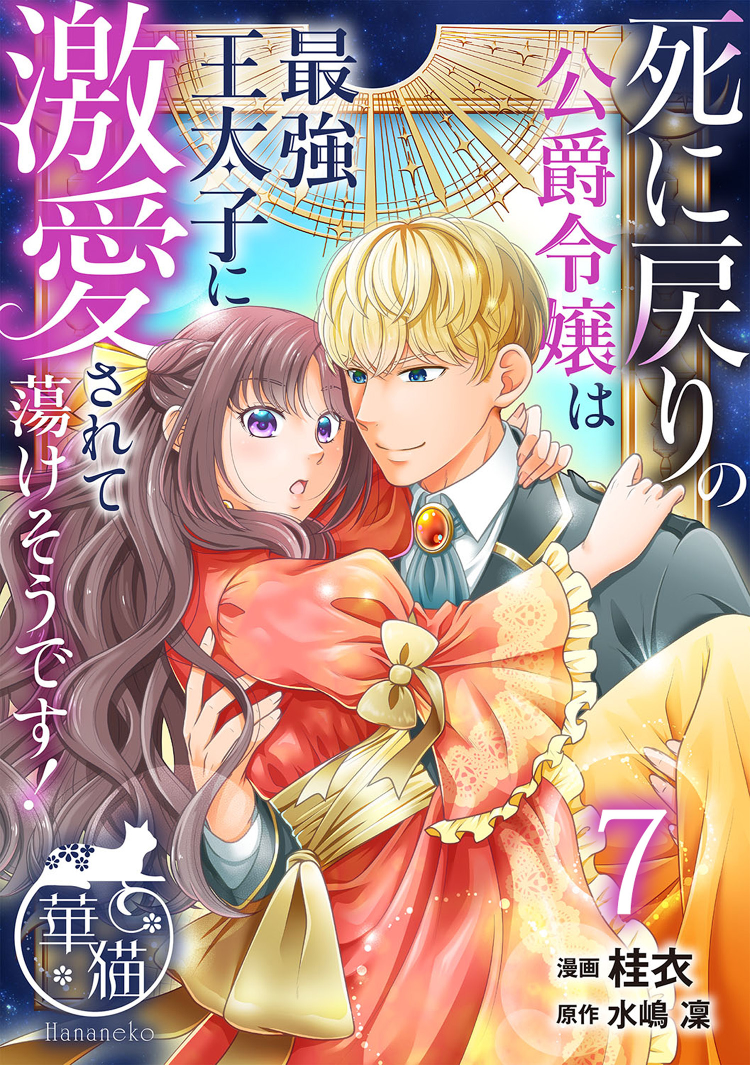 死に戻りの公爵令嬢は最強王太子に激愛されて蕩けそうです！ 【短編】7
