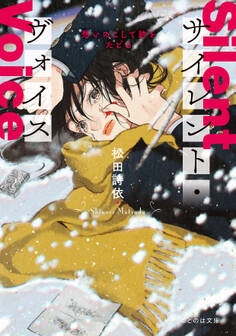 サイレント・ヴォイス