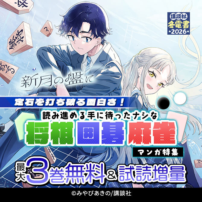 定石を打ち破る面白さ!読み進める手に待ったナシな将棋・囲碁・麻雀マンガ特集