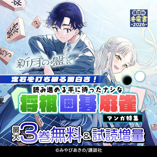 定石を打ち破る面白さ!読み進める手に待ったナシな将棋・囲碁・麻雀マンガ特集