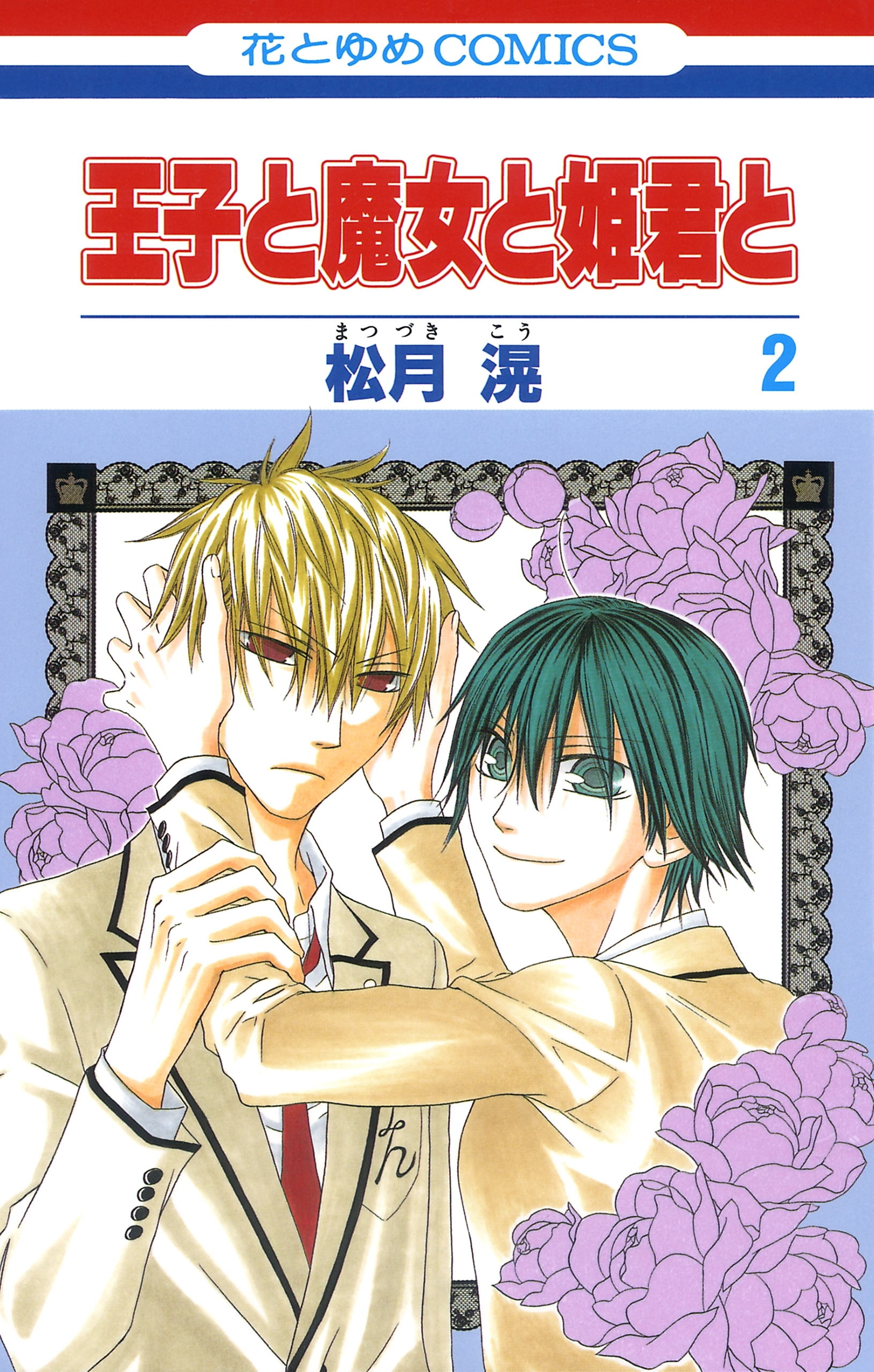 王子と魔女と姫君と（２）