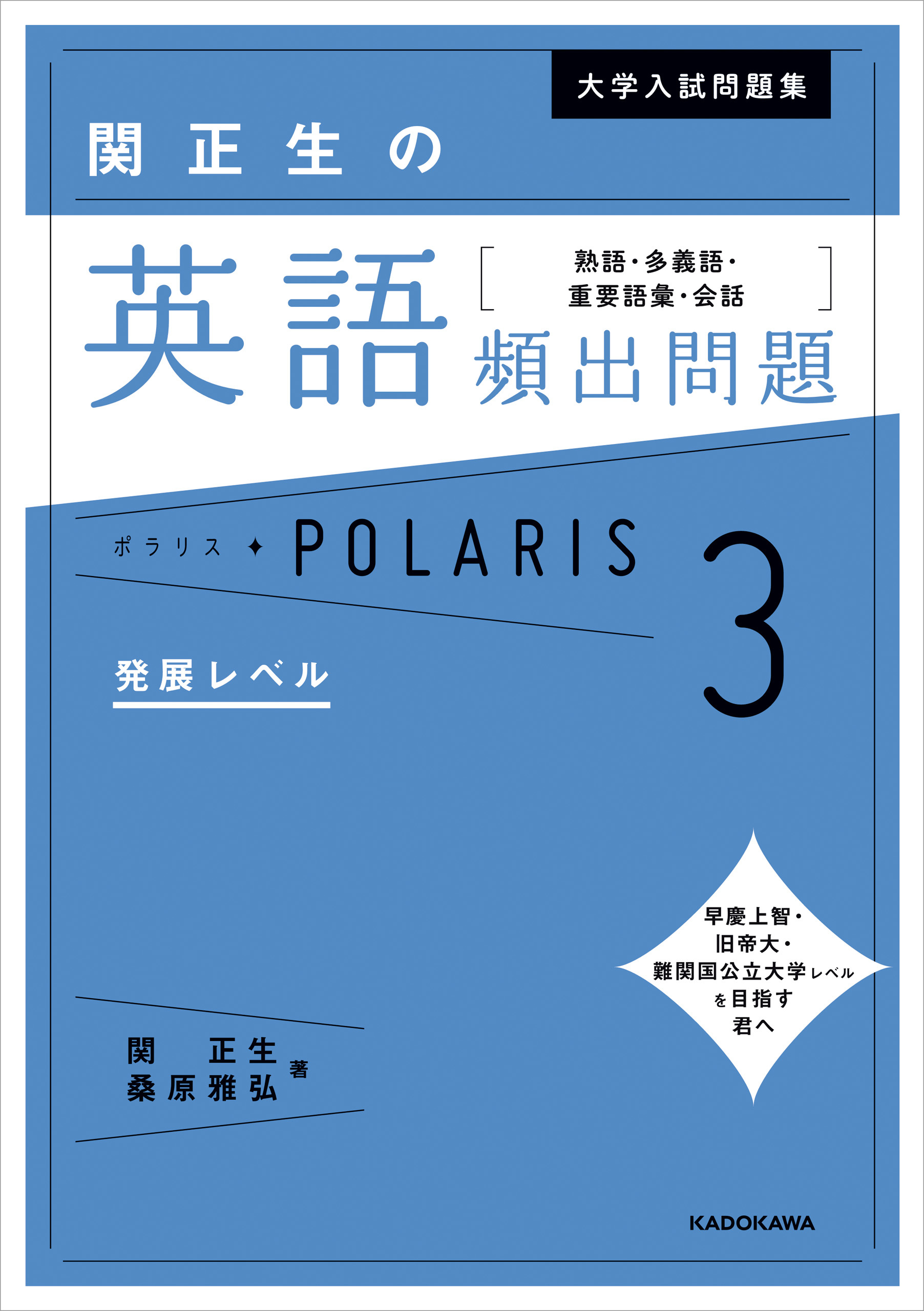 大学入試問題集 関正生の英語頻出問題ポラリス
