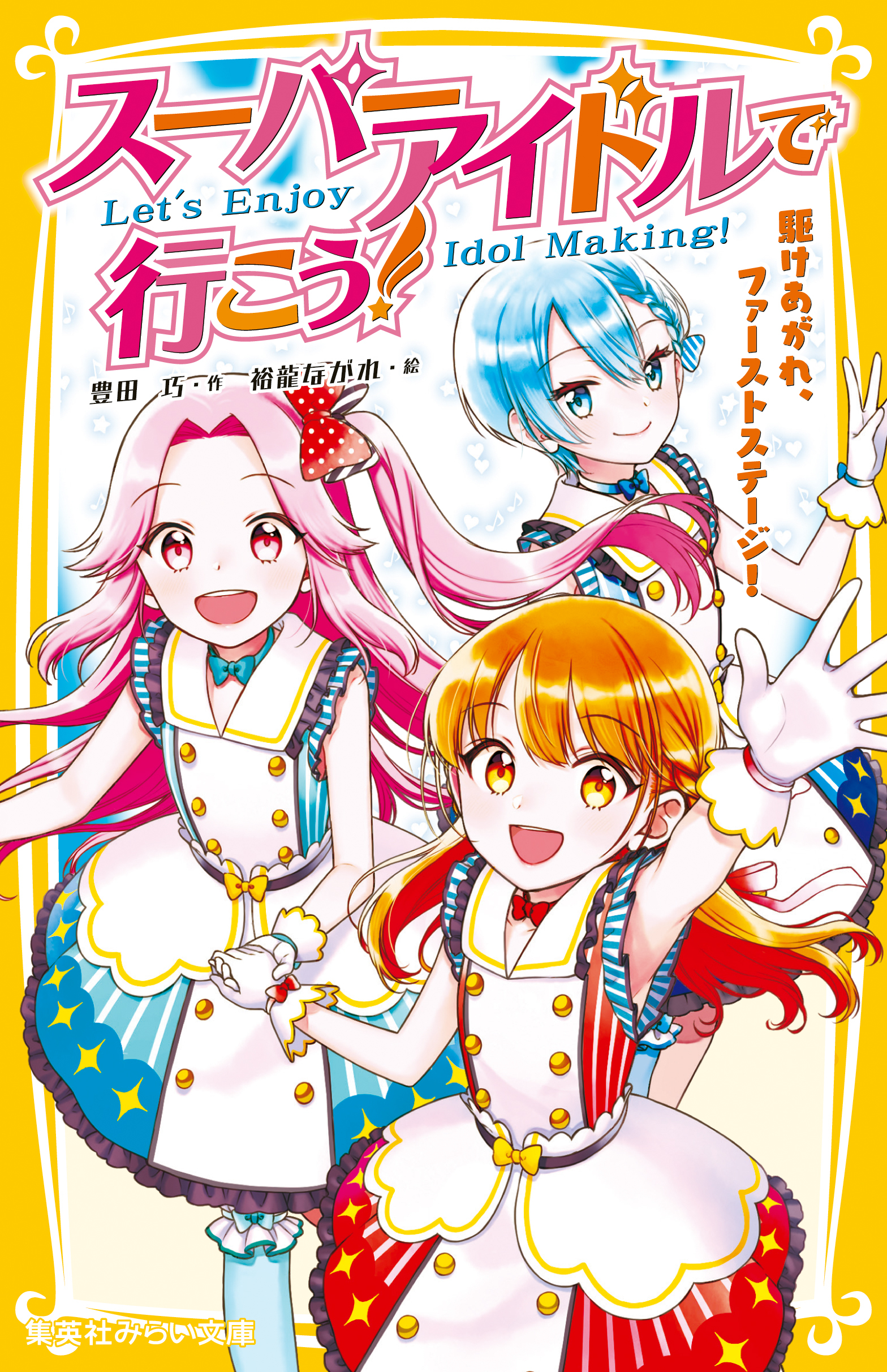 スーパーアイドルで行こう！　駆けあがれ、ファーストステージ！