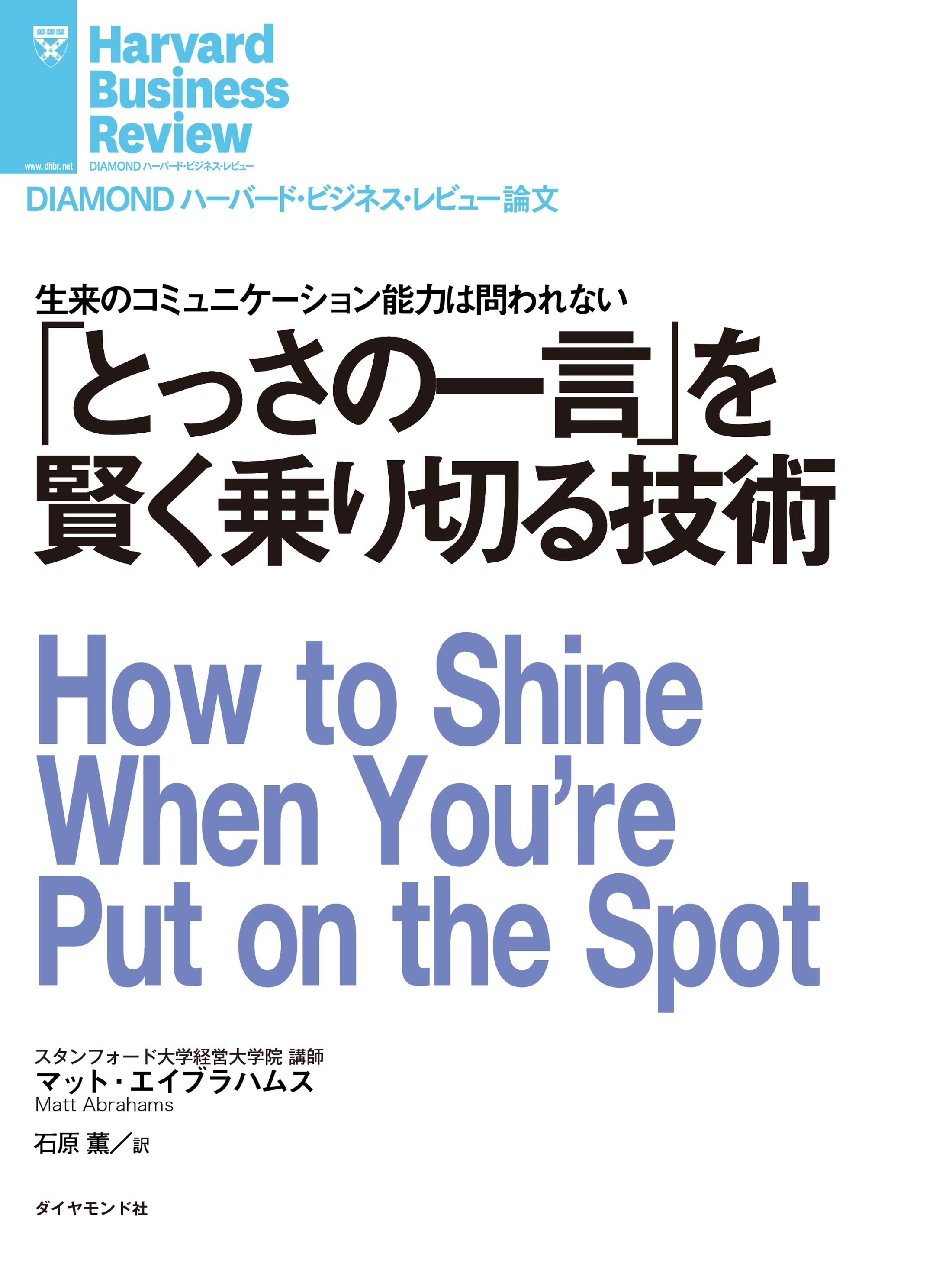 「とっさの一言」を賢く乗り切る技術