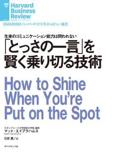 「とっさの一言」を賢く乗り切る技術
