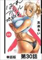 はぐれアイドル地獄変【単話版】 第30話