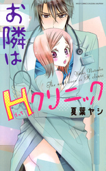 お隣はHクリニック