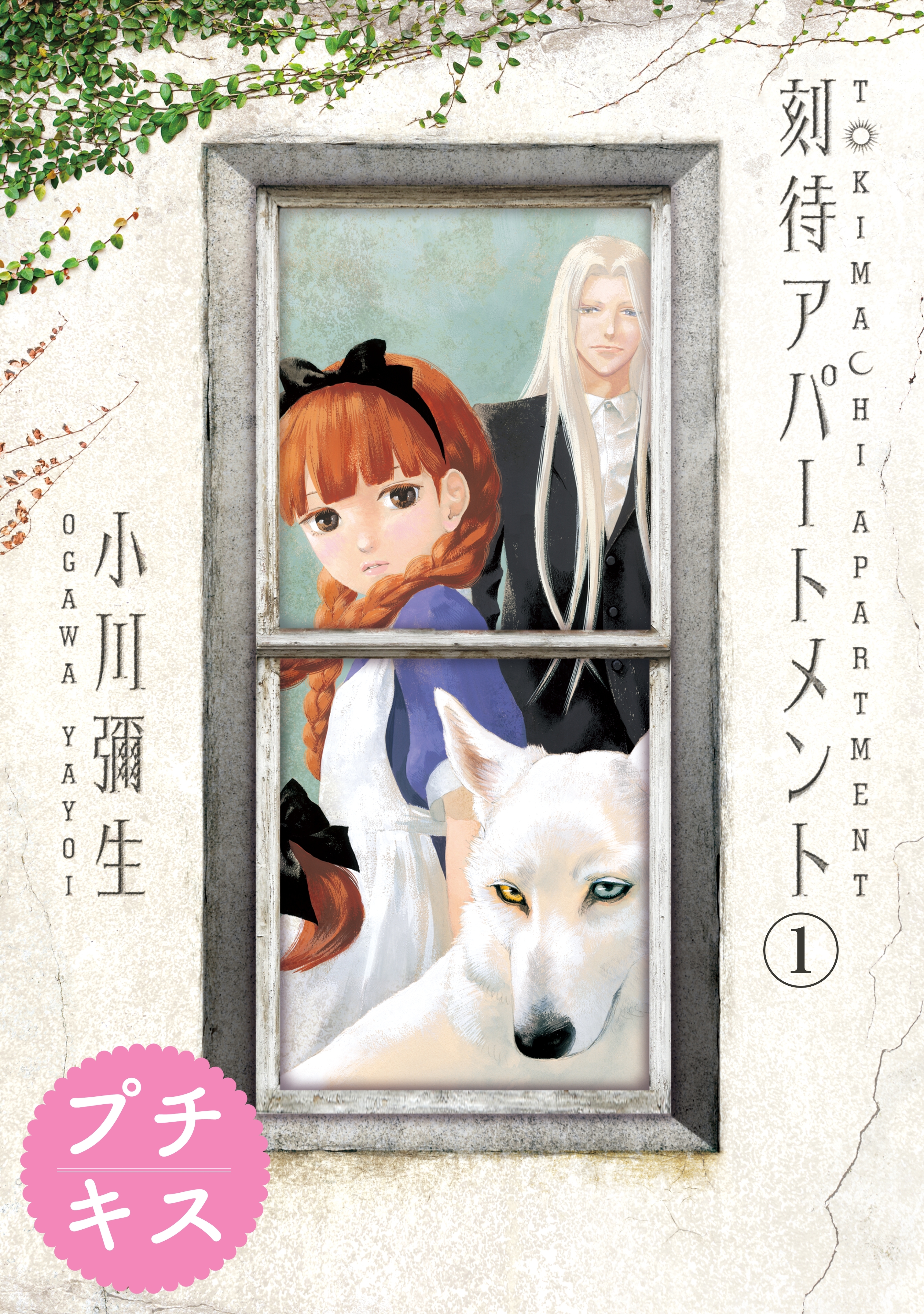 【期間限定　無料お試し版　閲覧期限2026年4月24日】刻待アパートメント　プチキス（１）