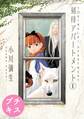【期間限定 無料お試し版 閲覧期限2026年4月24日】刻待アパートメント プチキス(1)