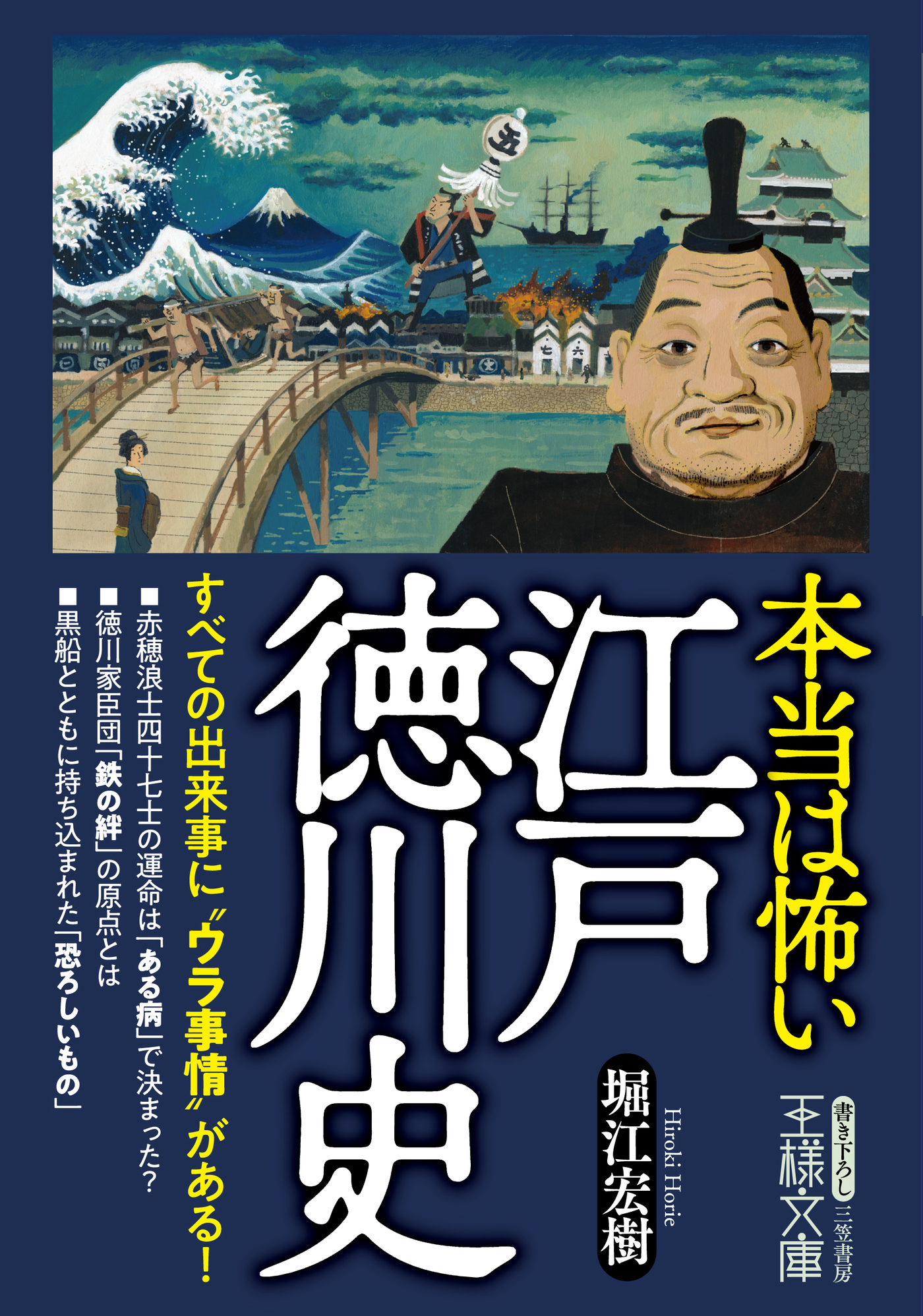 本当は怖い江戸徳川史