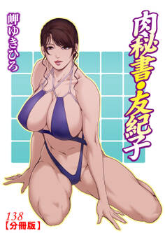 肉秘書・友紀子【分冊版】138