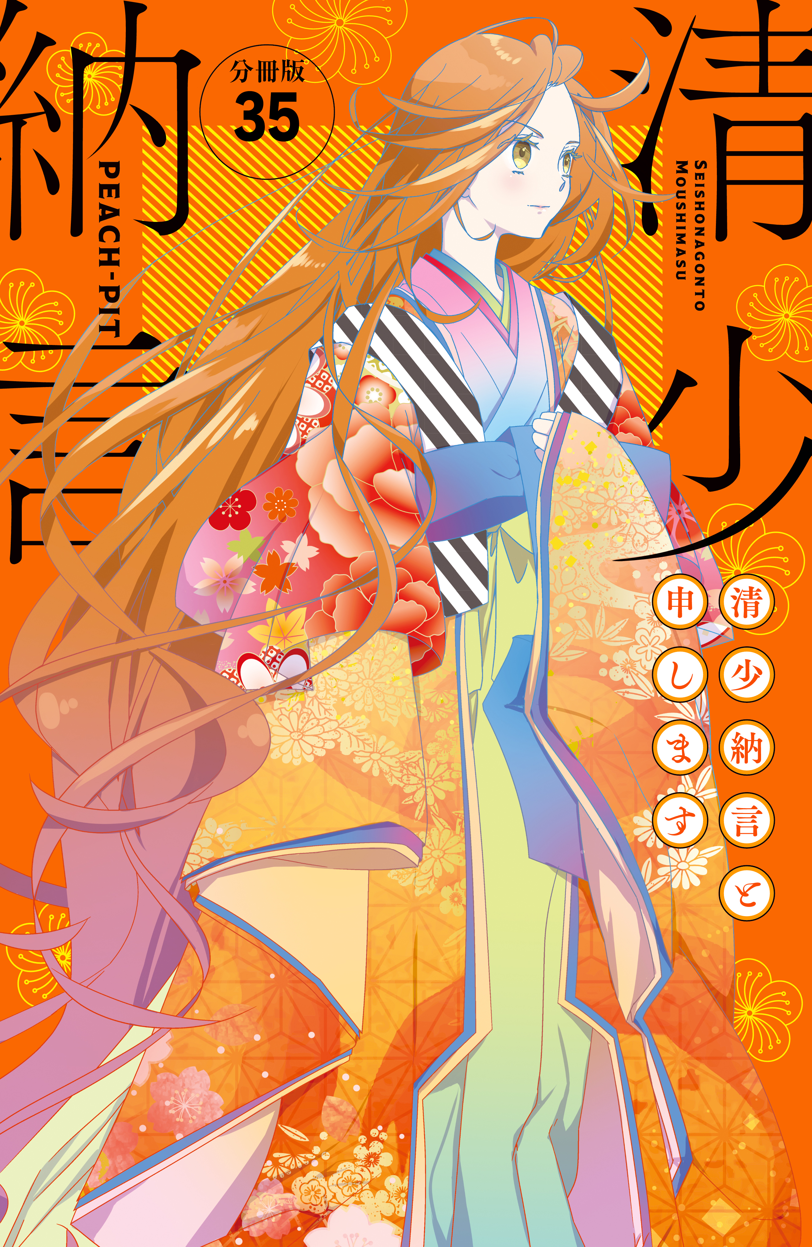 清少納言と申します　分冊版（35）