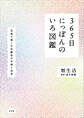 365日にっぽんのいろ図鑑