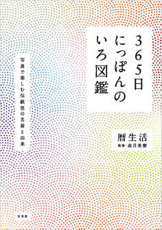 365日にっぽんのいろ図鑑
