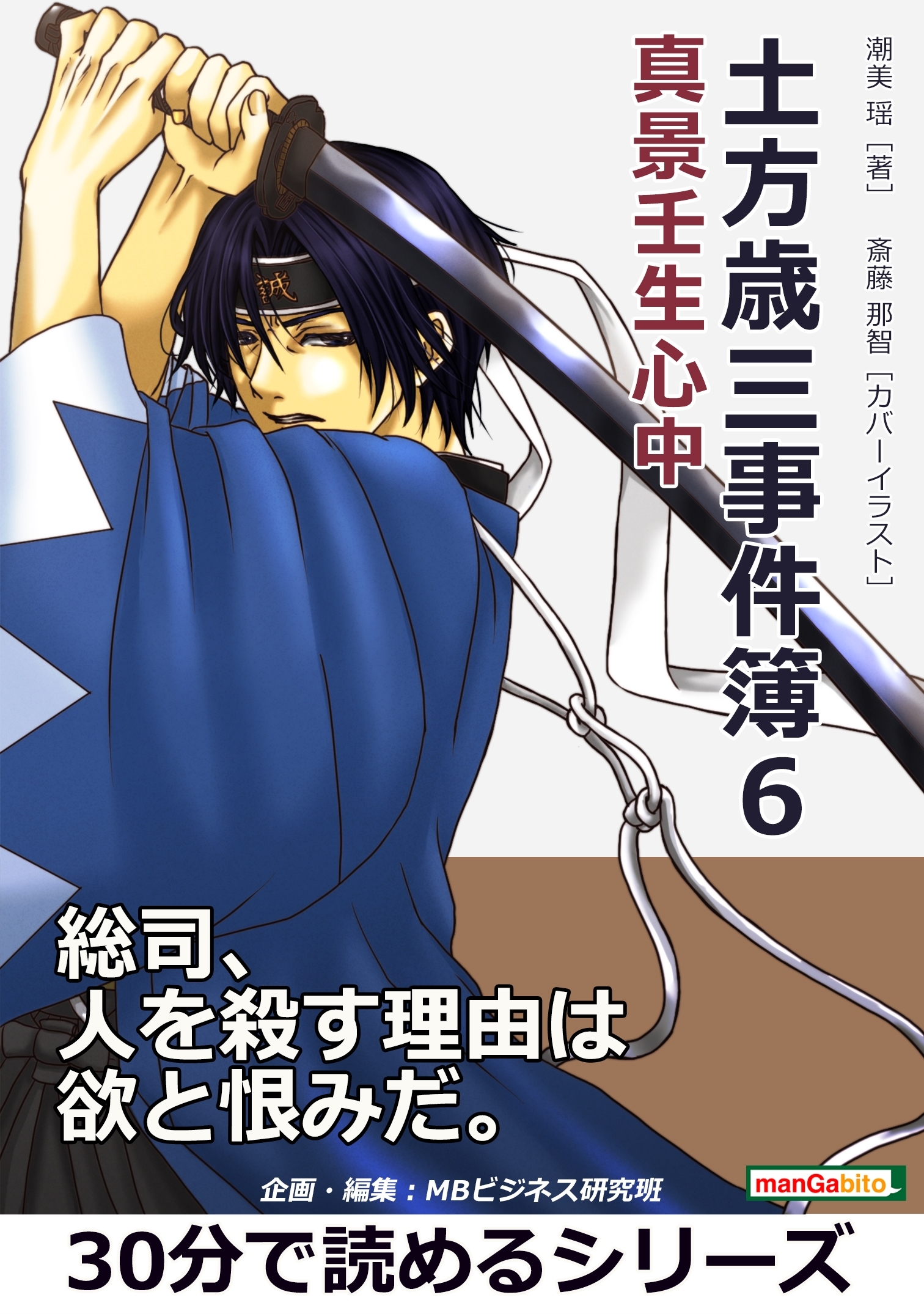 土方歳三事件簿６　真景壬生心中。