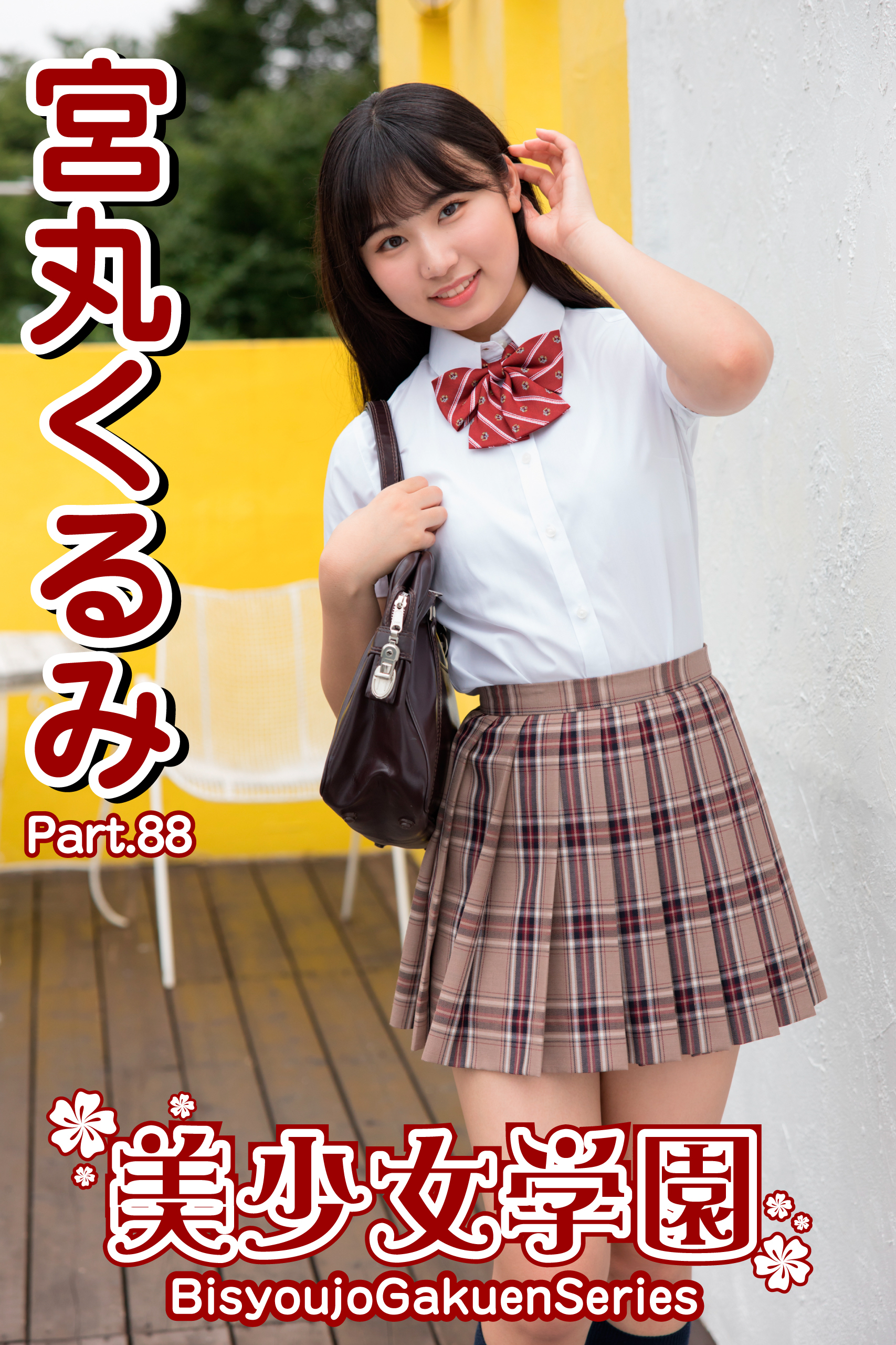 美少女学園　宮丸くるみ　Part.88