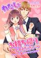 わたしをお持ち帰りしてください◆~アラサーOLまさかのモテ期到来!?~(1)