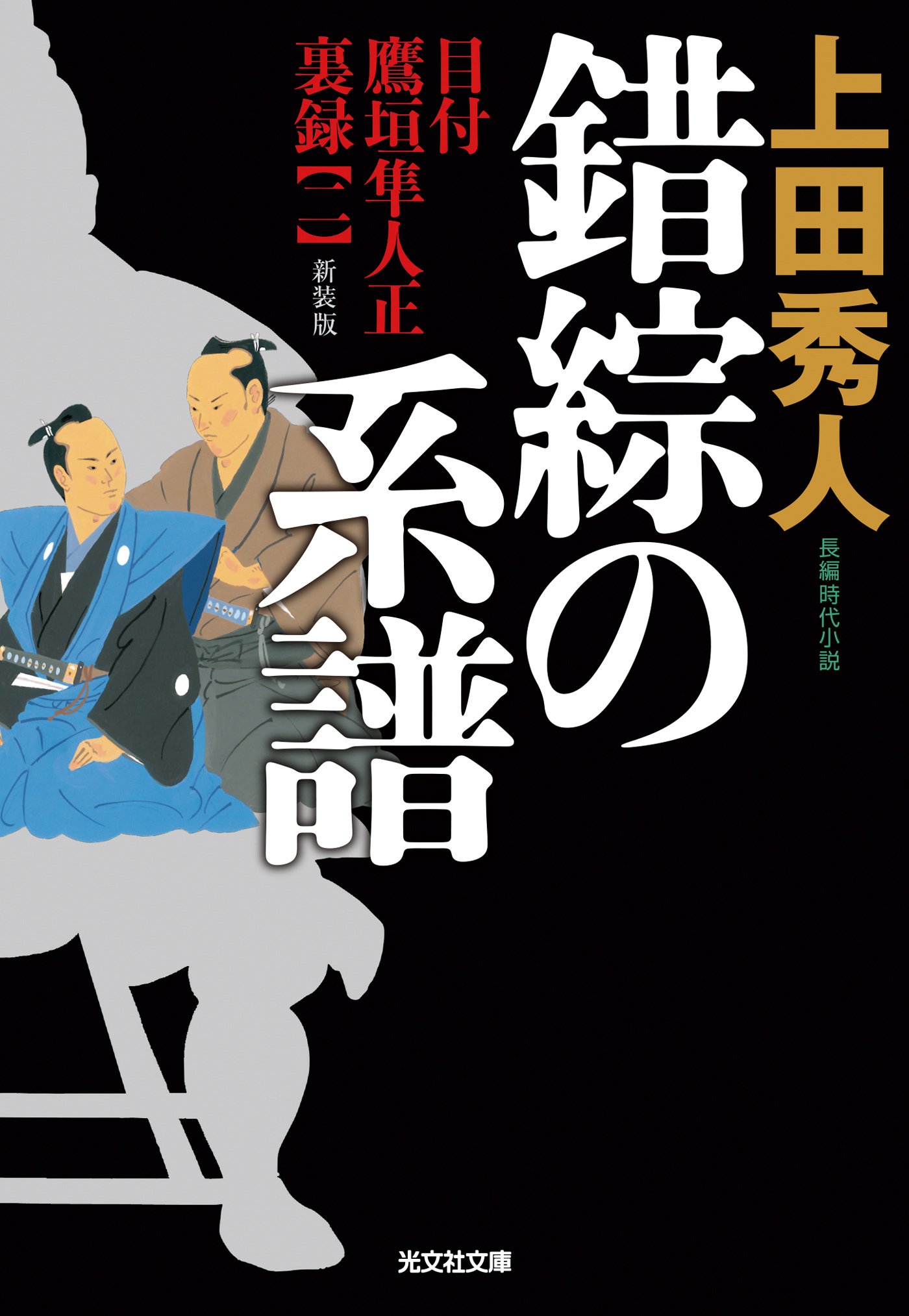 目付　鷹垣隼人正　裏録