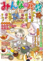 みんなの食卓 毎日のお弁当 無料 試し読みなら Amebaマンガ 旧 読書のお時間です