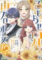 こじらせ兄(※夫)が再プロポーズ!? ~あの日助けた幼い兄妹が、怒濤の勢いで恩返ししてきます~【電子限定特典付き】1