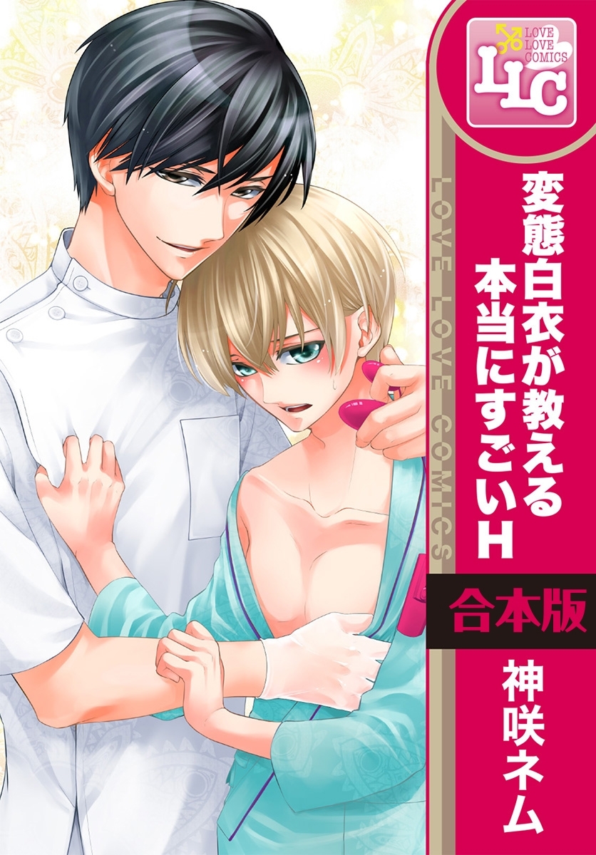 【合本版】変態白衣が教える本当にすごいH