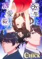 転生しても愛する人に殺されます~CLUB CHICK STORY~【タテヨミ】13話