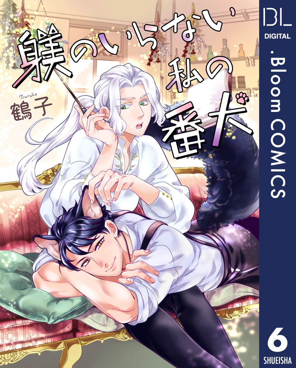 【単話売】躾のいらない私の番犬 6