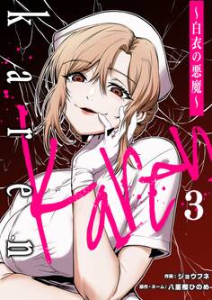 Karen ~白衣の悪魔~