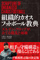 組織的カオスフットボール教典 ユルゲン・クロップが企てる攪乱と破壊
