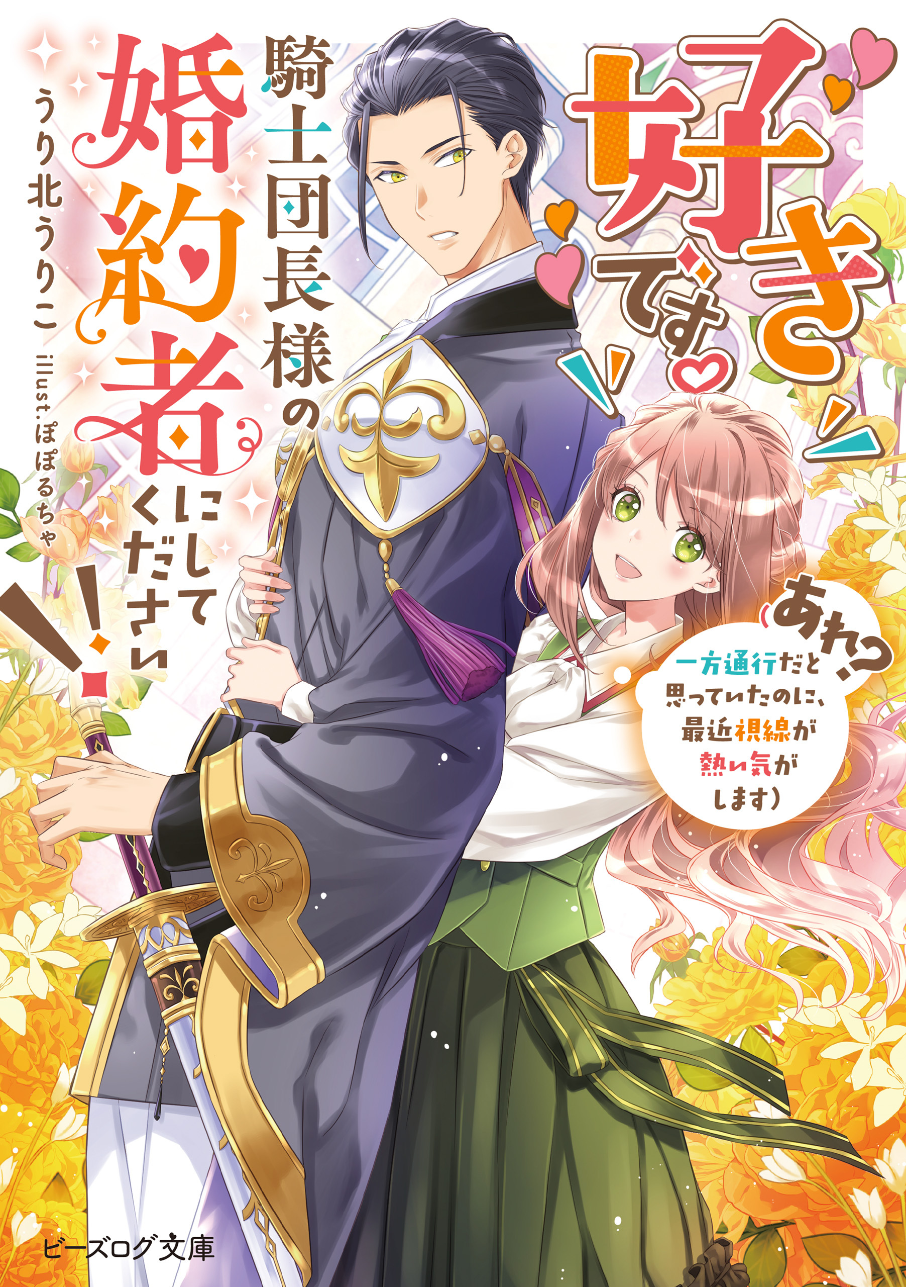 好きです。騎士団長様の婚約者にしてください!!　（あれ？　一方通行だと思っていたのに、最近視線が熱い気がします）