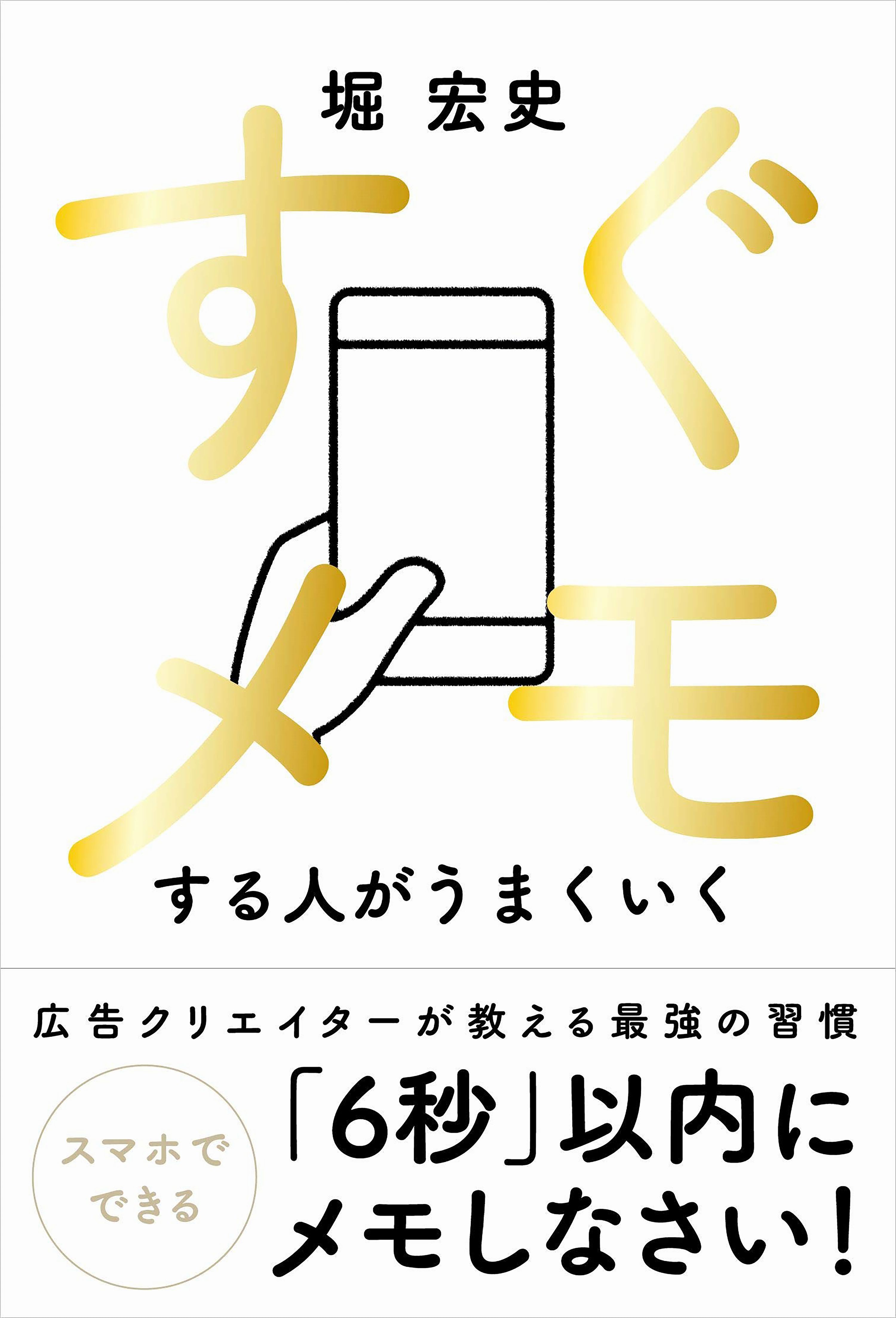 すぐメモする人がうまくいく