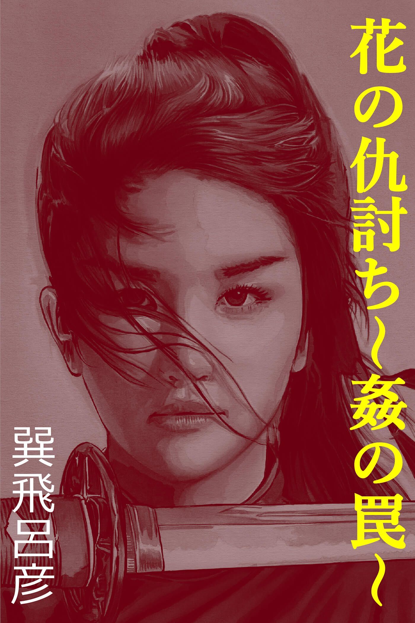 花の仇討ち～姦の罠～