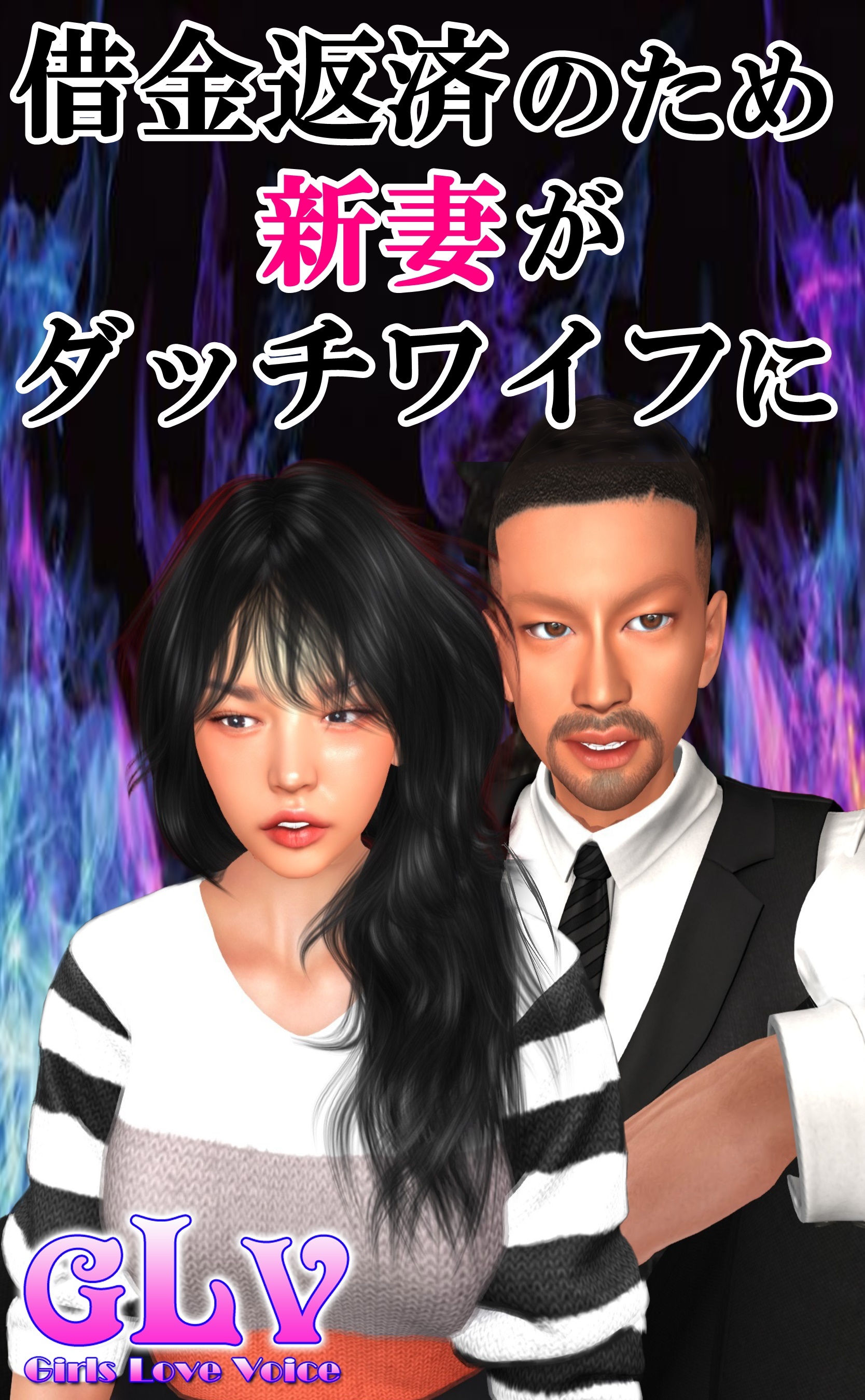 借金返済のため新妻がダッチワイフに！