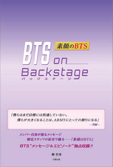 BTS on Backstage ―素顔のBTS―