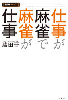 仕事が麻雀で麻雀が仕事