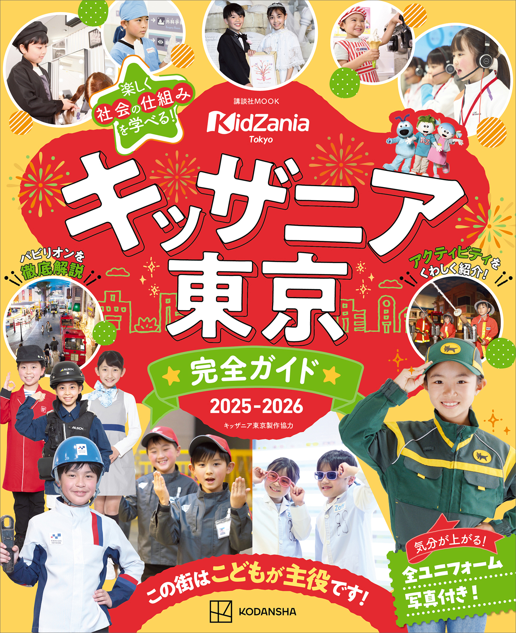 キッザニア東京　完全ガイド　２０２５－２０２６