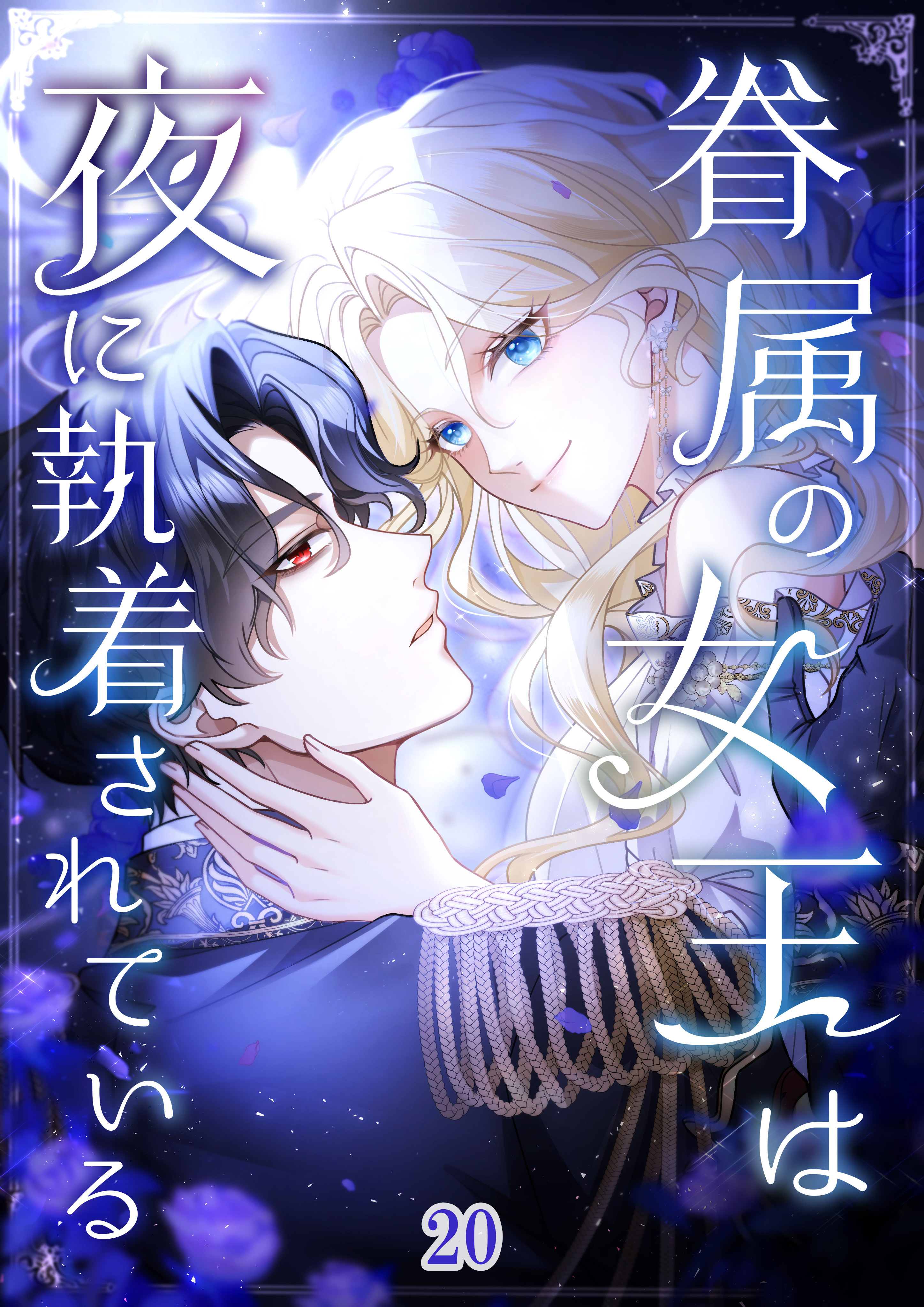 眷属の女王は夜に執着されている【タテヨミ】#20