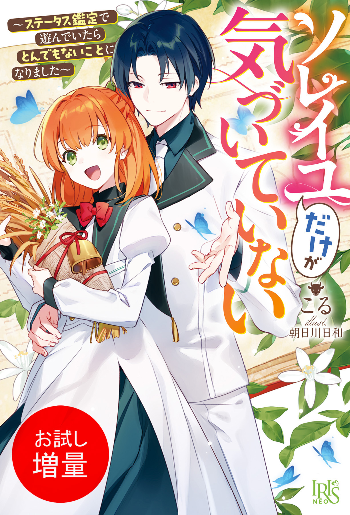 【期間限定　試し読み増量版】ソレイユだけが気づいていない～ステータス鑑定で遊んでいたらとんでもないことになりました～【特典SS付】