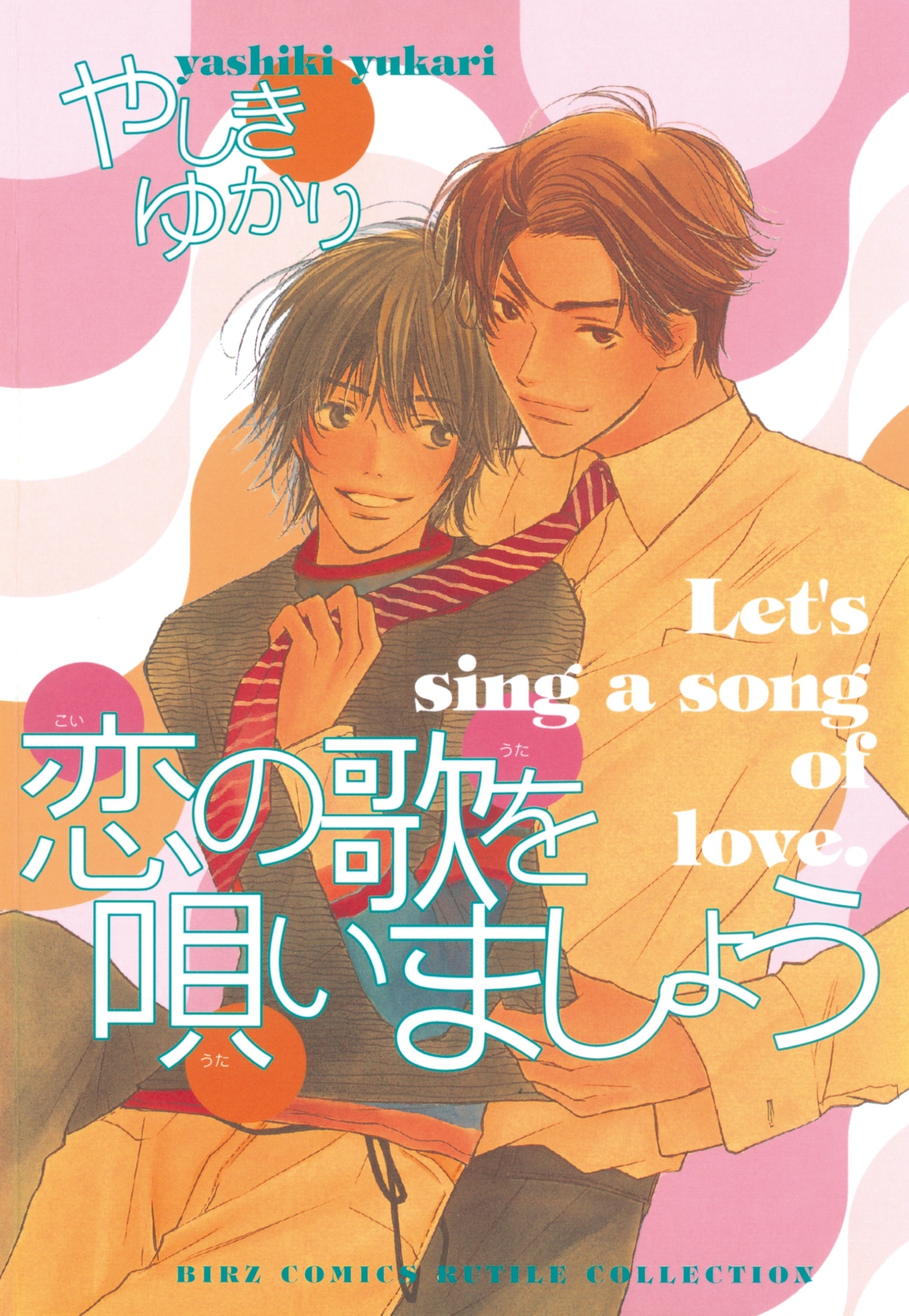 恋の歌を唄いましょう