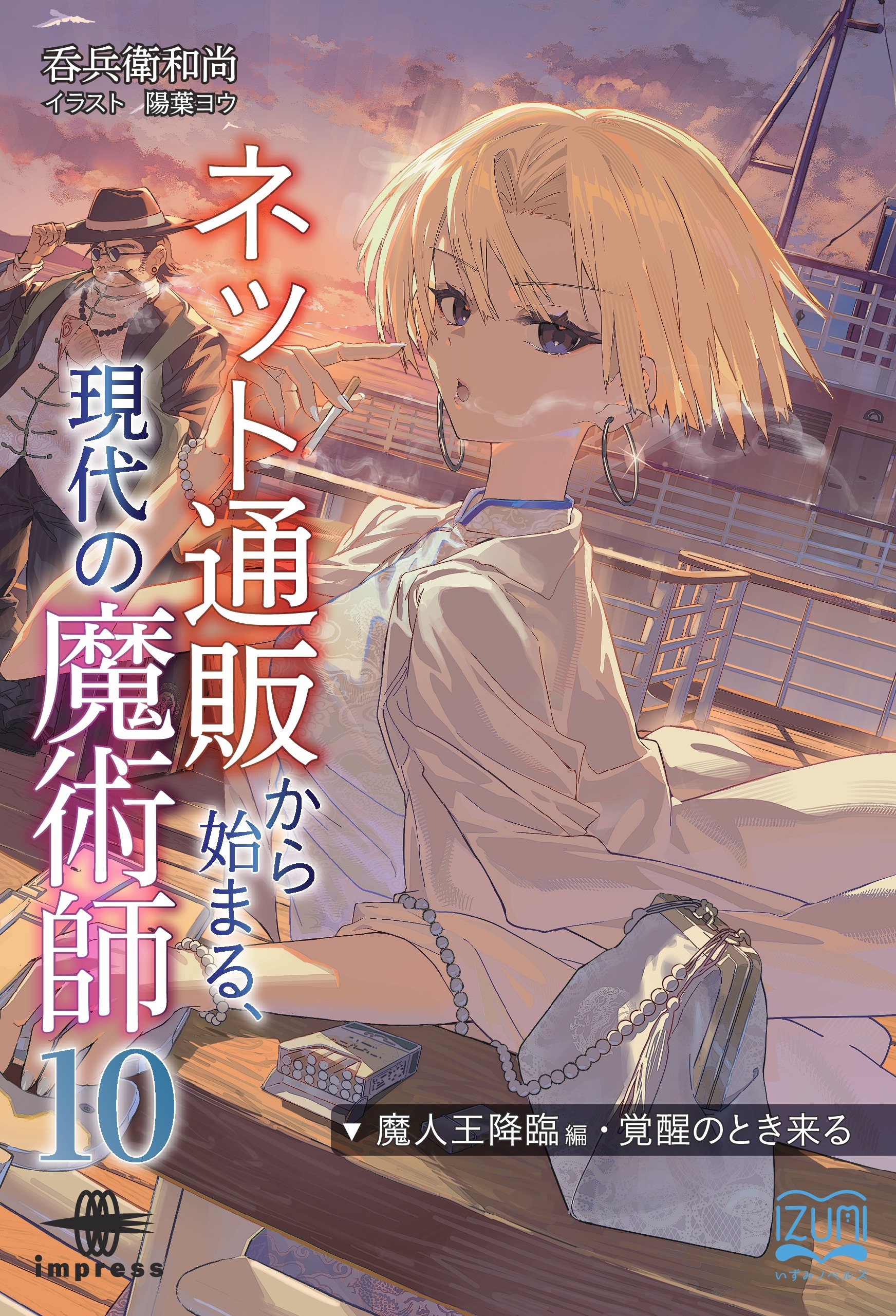 ネット通販から始まる、現代の魔術師⑩　魔人王降臨編・覚醒のとき来る