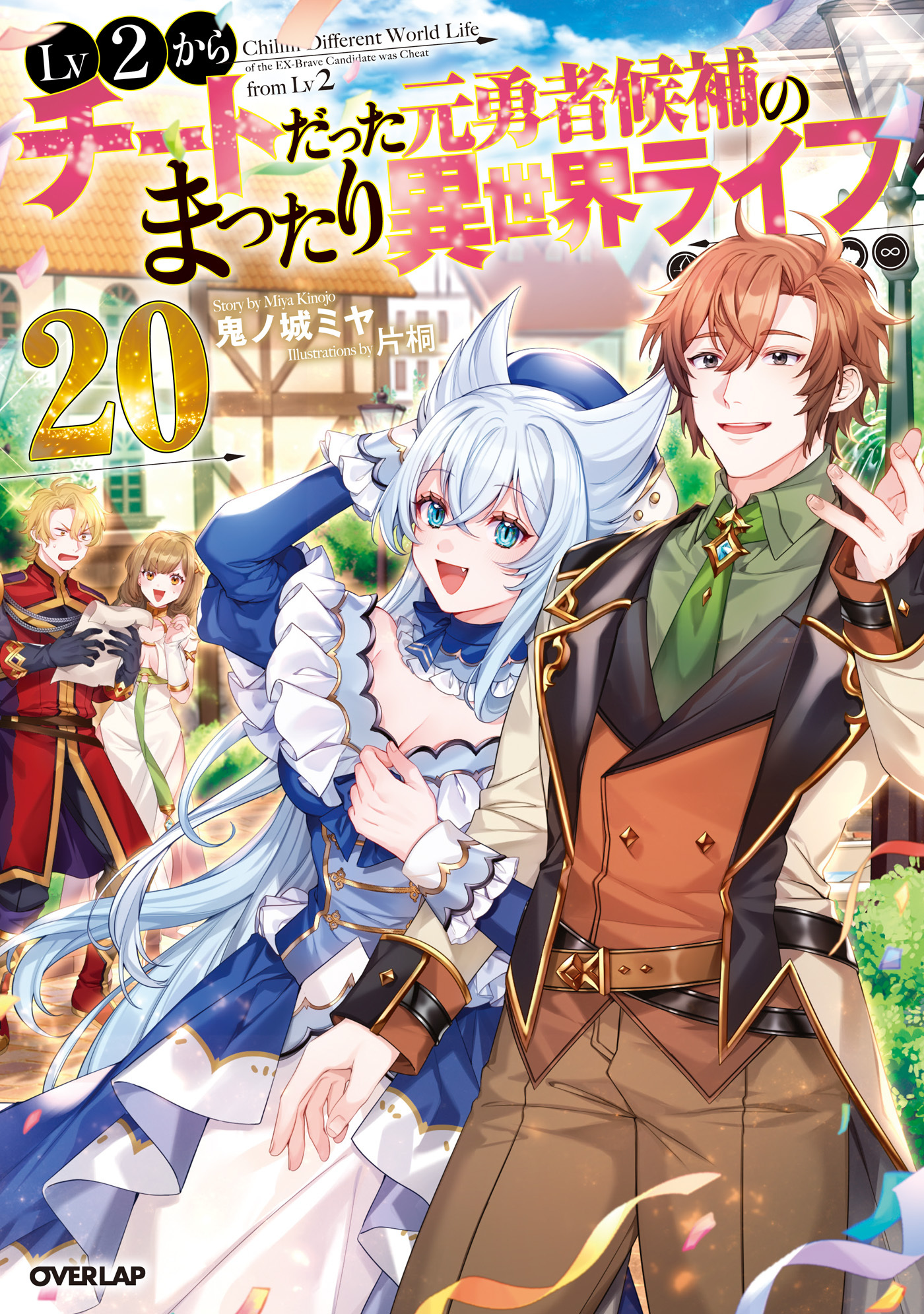 Lv2からチートだった元勇者候補のまったり異世界ライフ