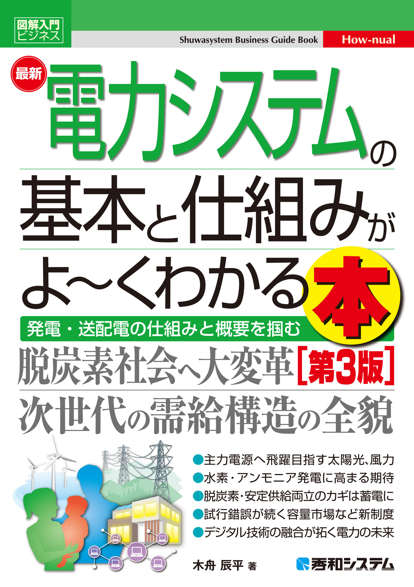図解入門ビジネス 最新電力システムの基本と仕組みがよ～くわかる本［第3版］