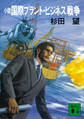 小説 国際プラント・ビジネス戦争