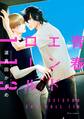 青春エンドロール113【電子特典付き】