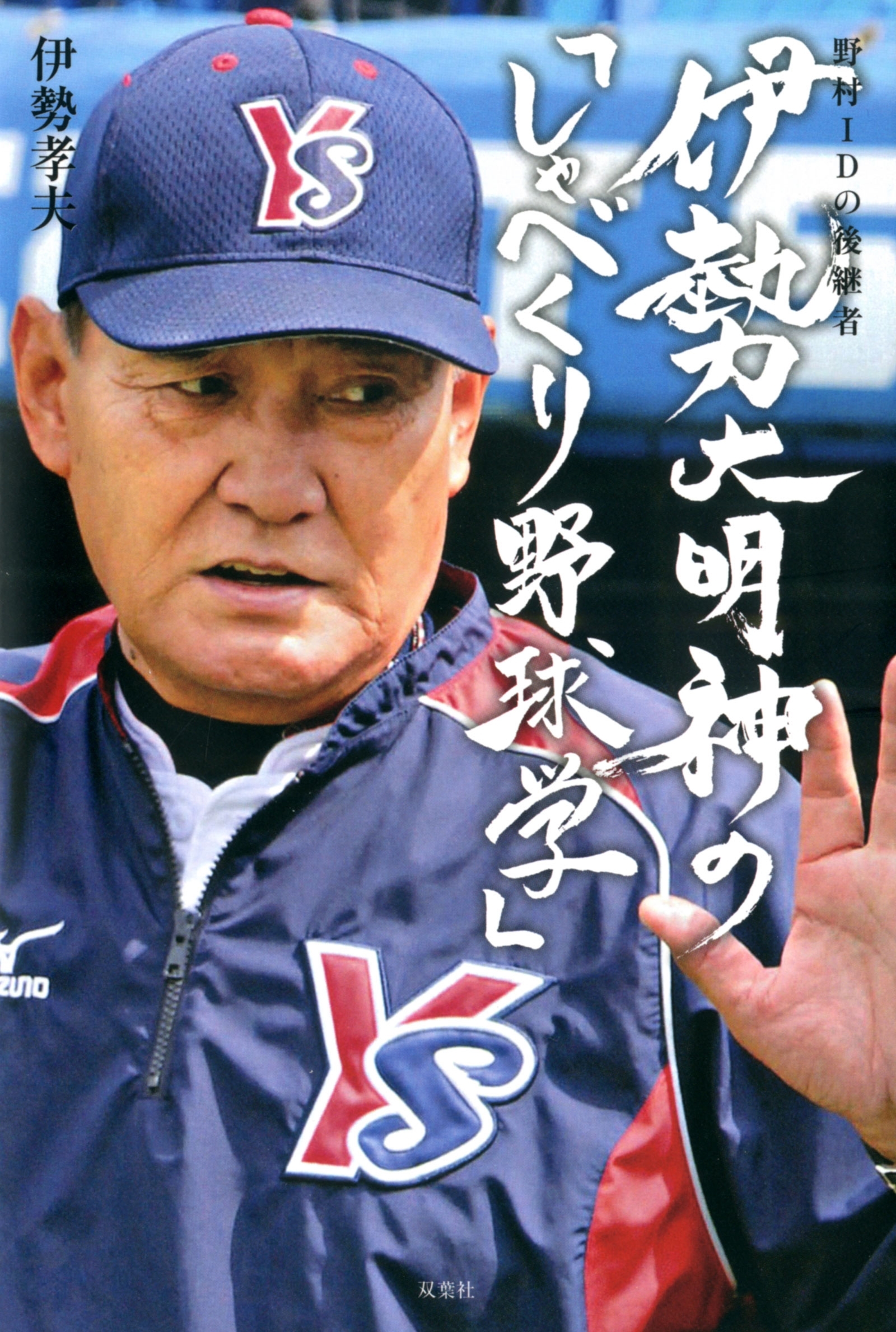 野村ＩＤの後継者　伊勢大明神の「しゃべくり野球学」