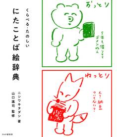 くらべる・たのしい にたことば絵辞典