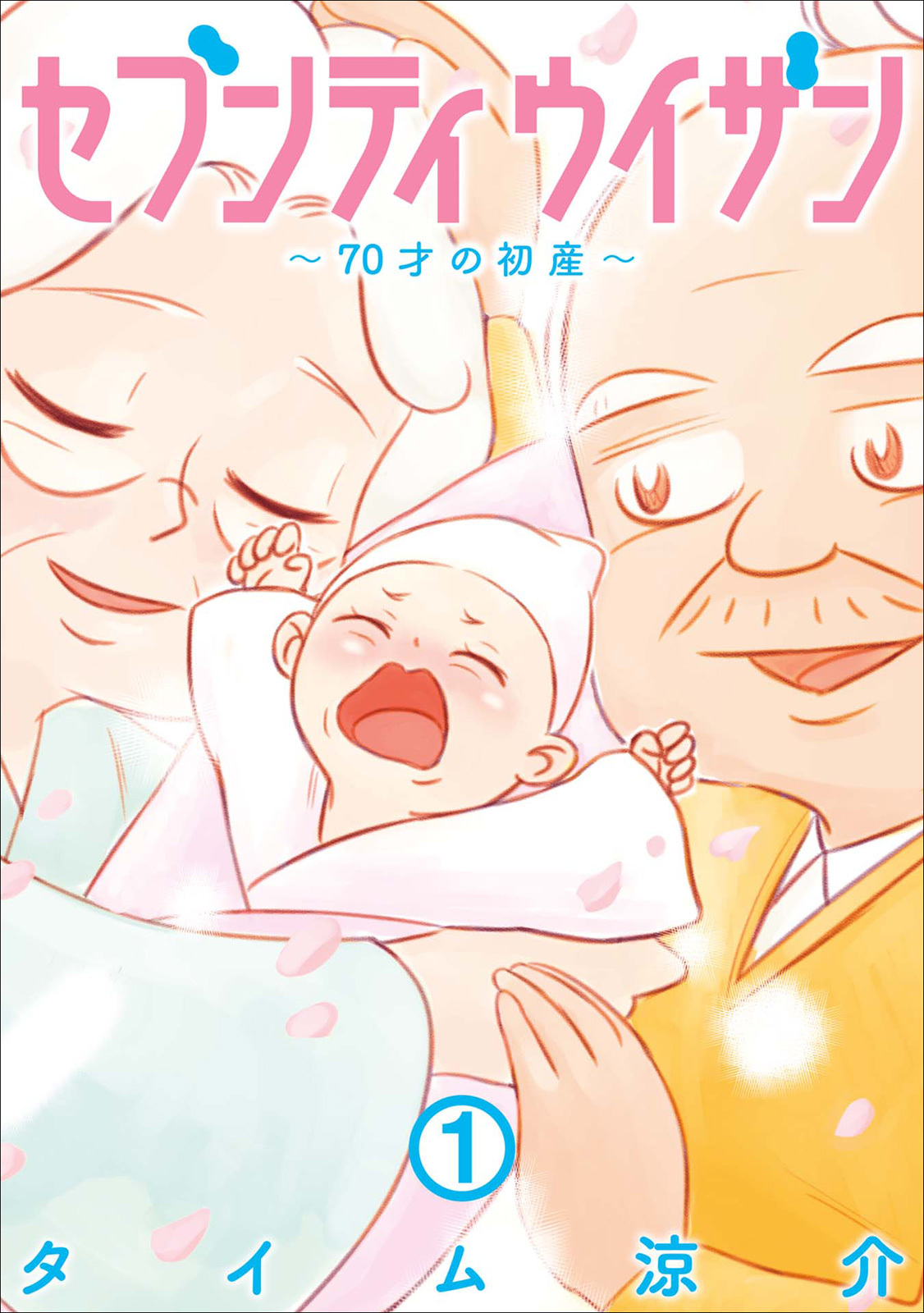 セブンティウイザン 無料 試し読みなら Amebaマンガ 旧 読書のお時間です