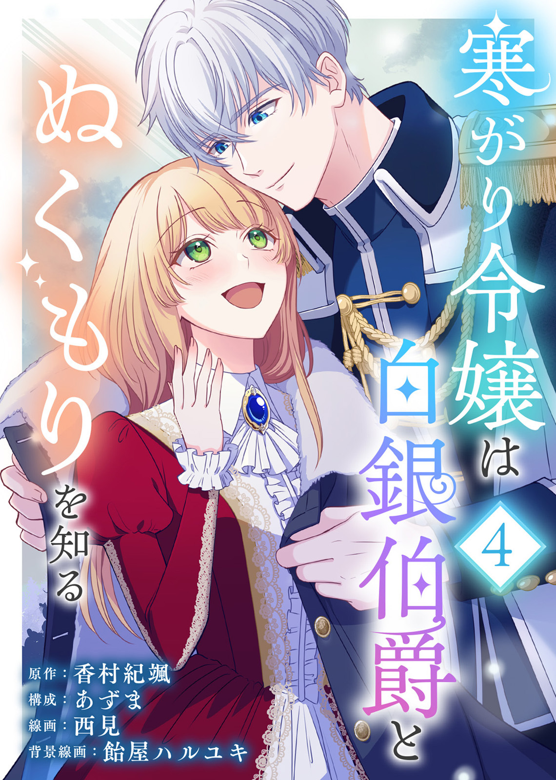 寒がり令嬢は白銀伯爵とぬくもりを知る（4）