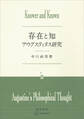 存在と知 アウグスティヌス研究